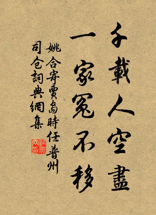 姚合千载人空尽，一家冤不移书法作品欣赏