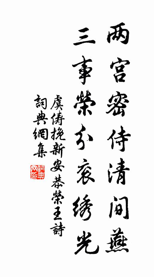 虞俦两宫密侍清间燕，三事荣分衮绣光书法作品欣赏