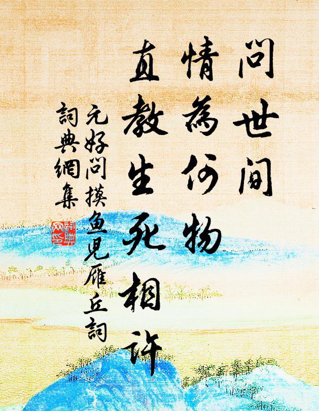 元好问问世间，情为何物，直教生死相许？书法作品欣赏