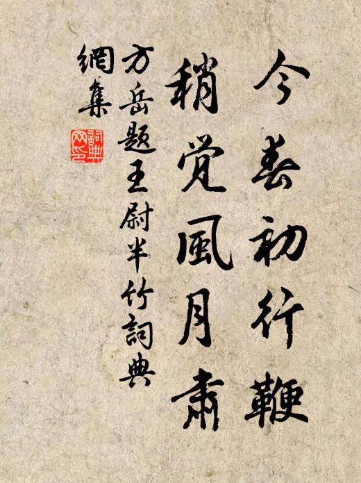 方岳今春初行鞭，稍觉风月肃书法作品欣赏
