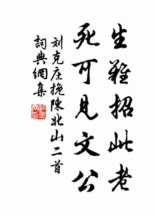 刘克庄生难招此老，死可见文公书法作品欣赏