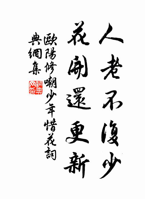 欧阳修人老不复少，花开还更新书法作品欣赏