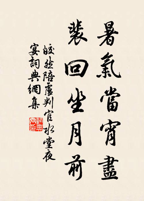 皎然暑气当宵尽，裴回坐月前书法作品欣赏