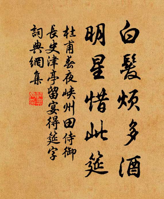 杜甫白发烦多酒，明星惜此筵书法作品欣赏