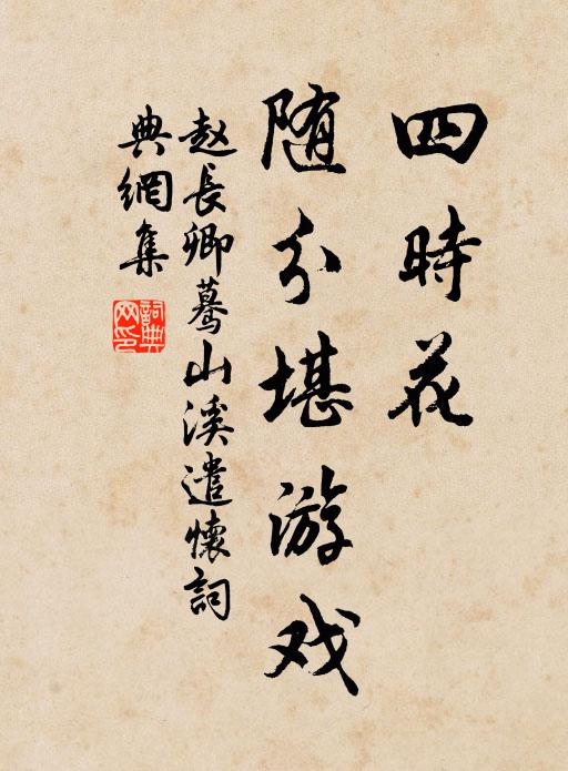 赵长卿四时花，随分堪游戏书法作品欣赏