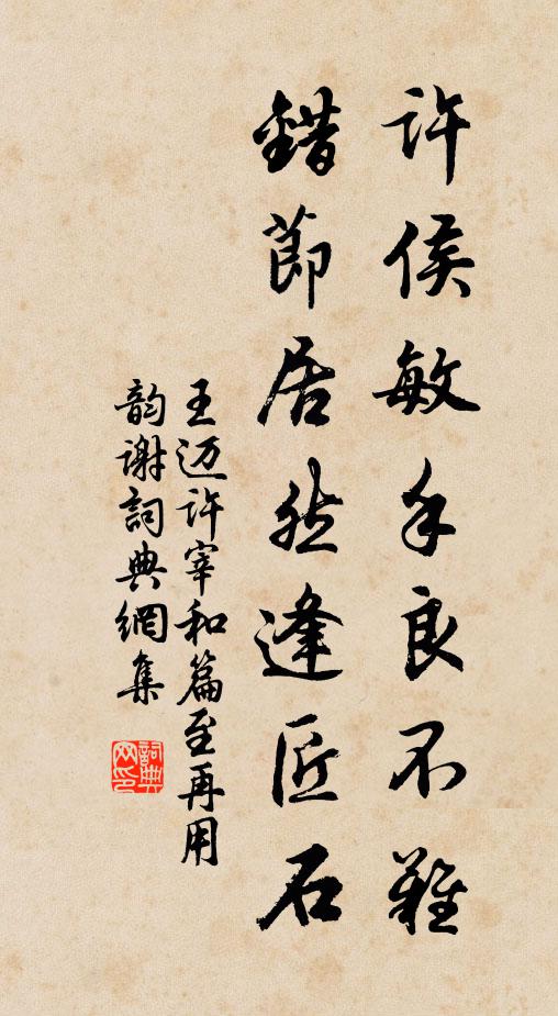 王迈许侯敏手良不难，错节居然逢匠石书法作品欣赏