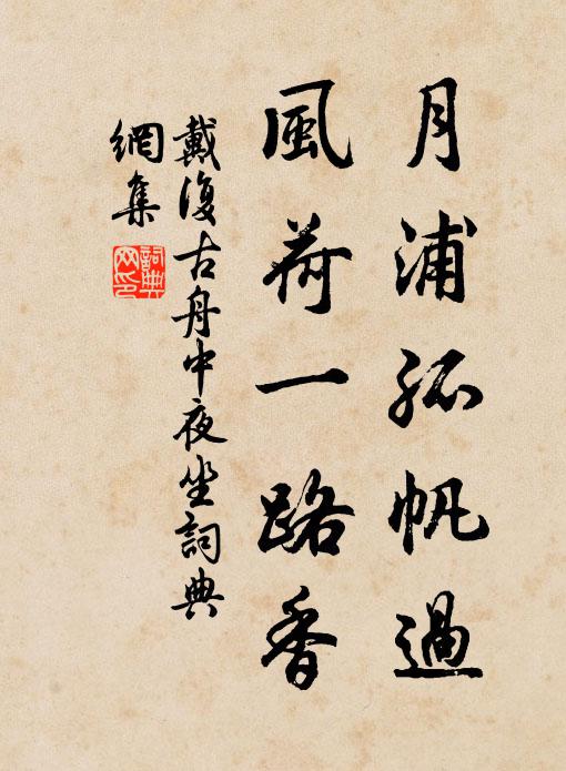 戴复古月浦孤帆过，风荷一路香书法作品欣赏
