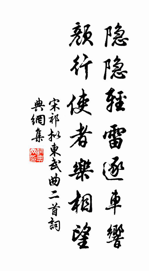 宋祁隐隐轻雷逐车响，颜行使者乐相望书法作品欣赏