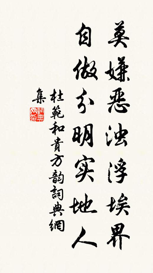 杜范莫嫌恶浊浮埃界，自做分明实地人书法作品欣赏