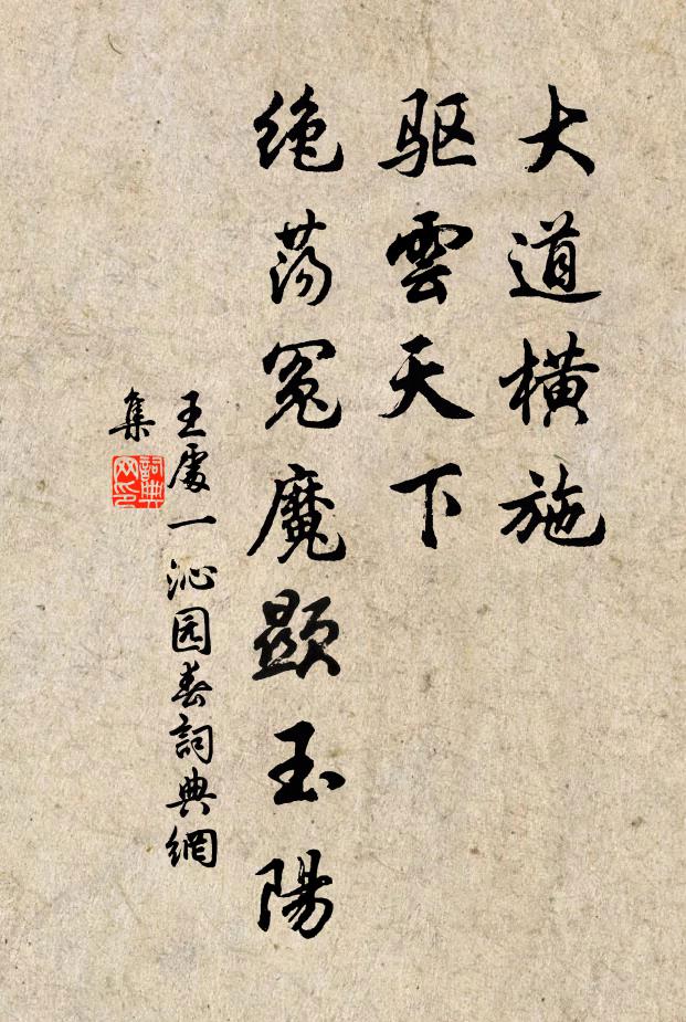 王处一大道横施，驱云天下，绝荡冤魔显玉阳书法作品欣赏