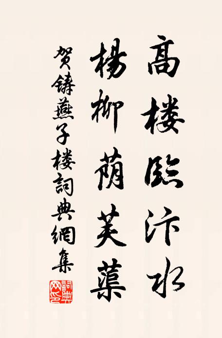 贺铸高楼临汴水，杨柳荫芙蕖书法作品欣赏
