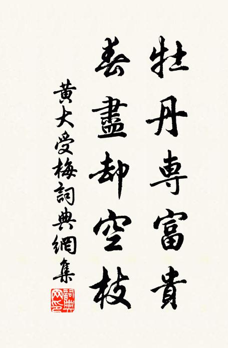 黄大受牡丹专富贵，春尽却空枝书法作品欣赏