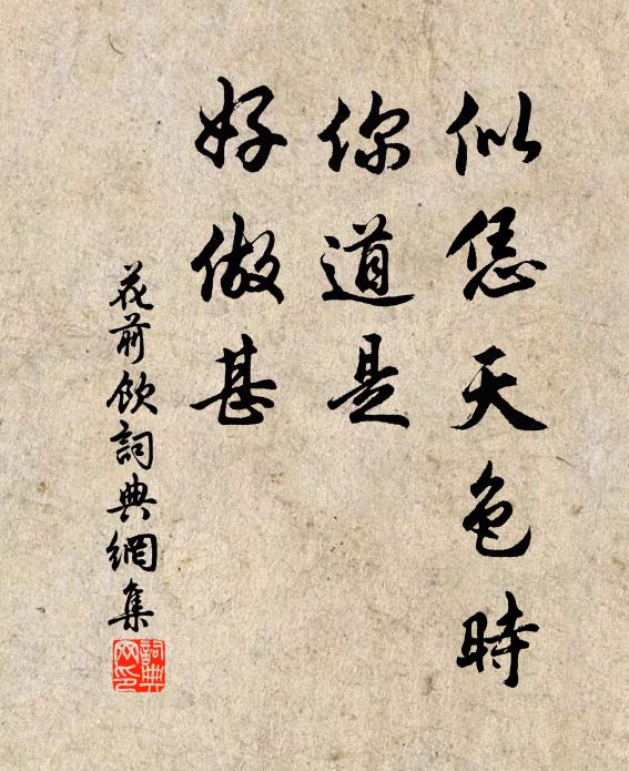 佚名似恁天色时，你道是、好做甚书法作品欣赏