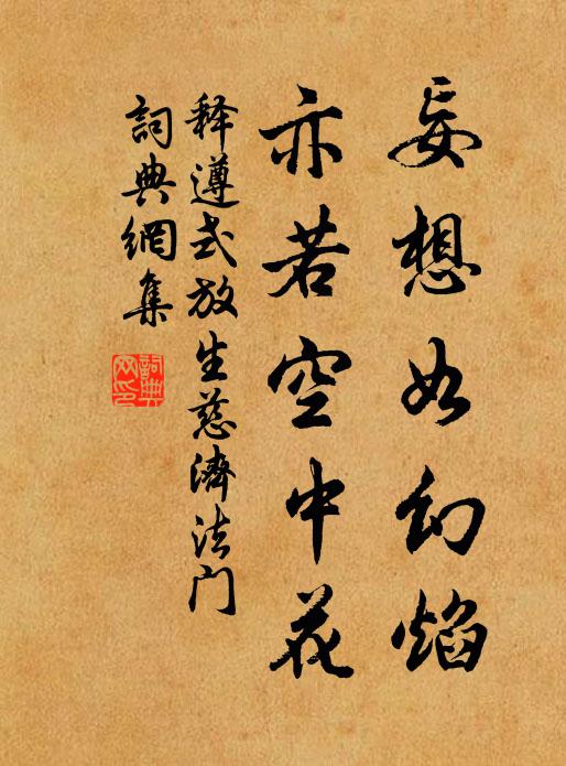 释遵式妄想如幻焰,亦若空中花书法作品欣赏