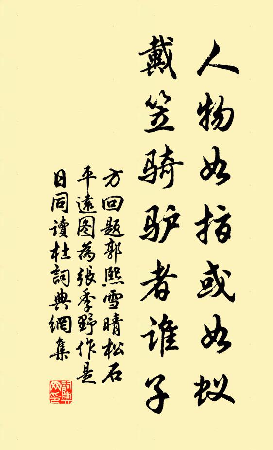 方回人物如指或如蚁，戴笠骑驴者谁子书法作品欣赏