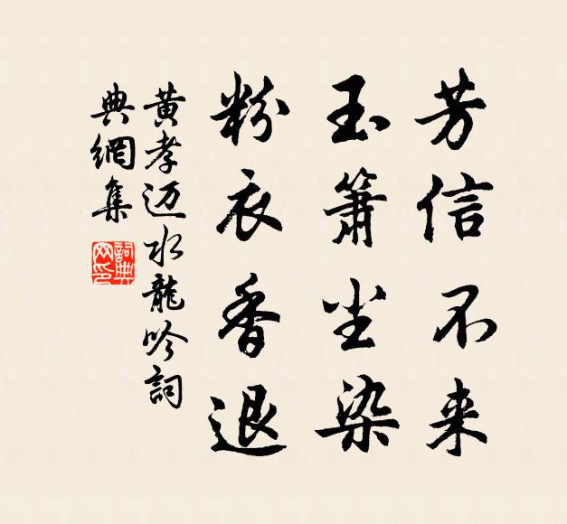 黄孝迈芳信不来，玉箫尘染，粉衣香退书法作品欣赏
