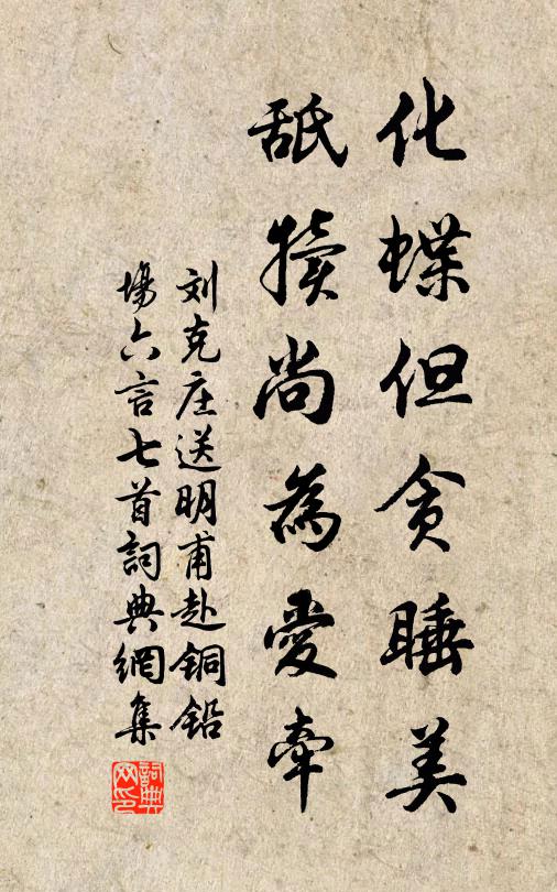 刘克庄化蝶但贪睡美，舐犊尚为爱牵书法作品欣赏
