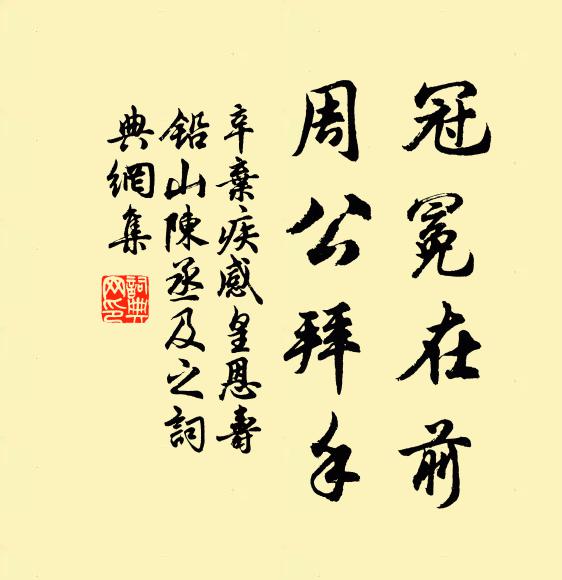 辛弃疾冠冕在前，周公拜手书法作品欣赏