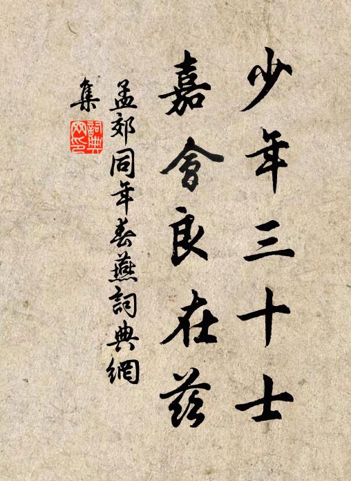 孟郊少年三十士，嘉会良在兹书法作品欣赏