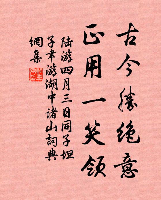 陆游古今胜绝意，正用一笑领书法作品欣赏