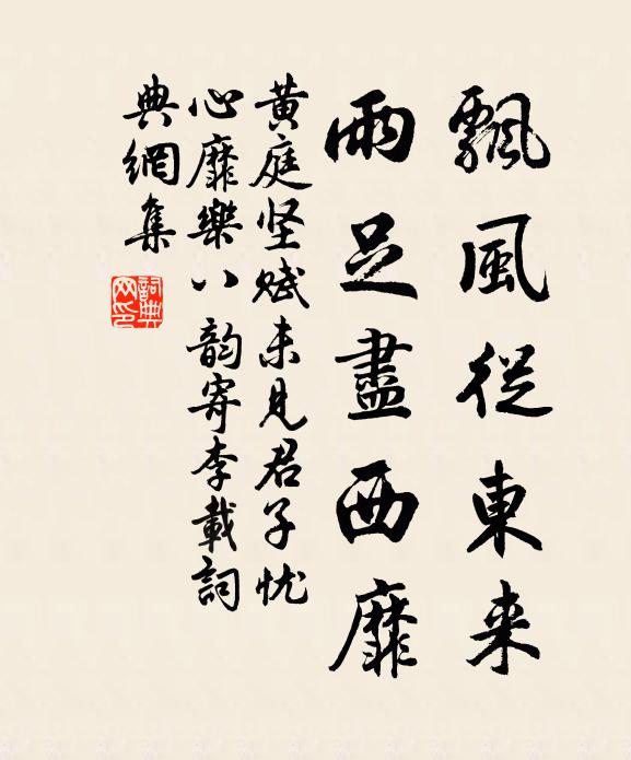 黄庭坚飘风从东来，雨足尽西靡书法作品欣赏
