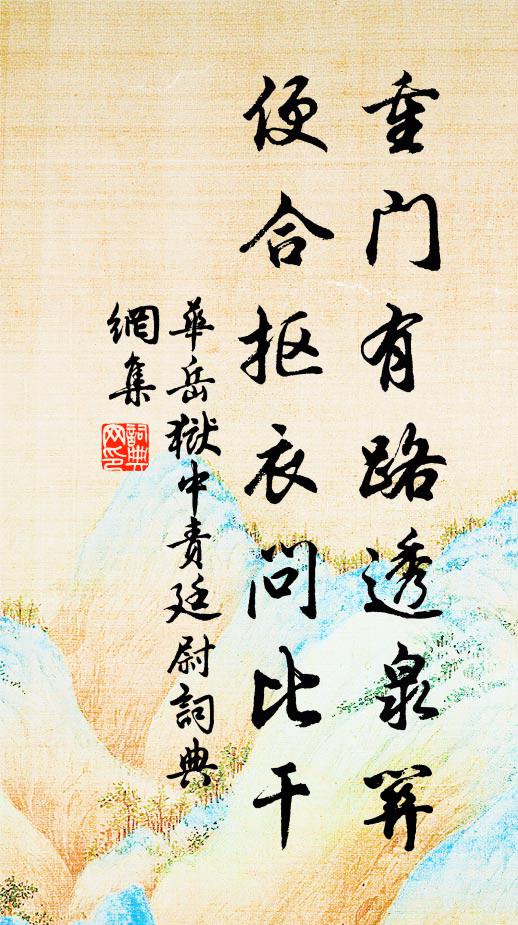 华岳重门有路透泉关，便合抠衣问比干书法作品欣赏