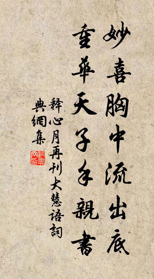 释心月妙喜胸中流出底，重华天子手亲书书法作品欣赏