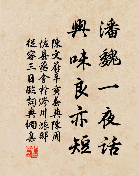 陈文蔚潘魏一夜话，兴味良亦短书法作品欣赏