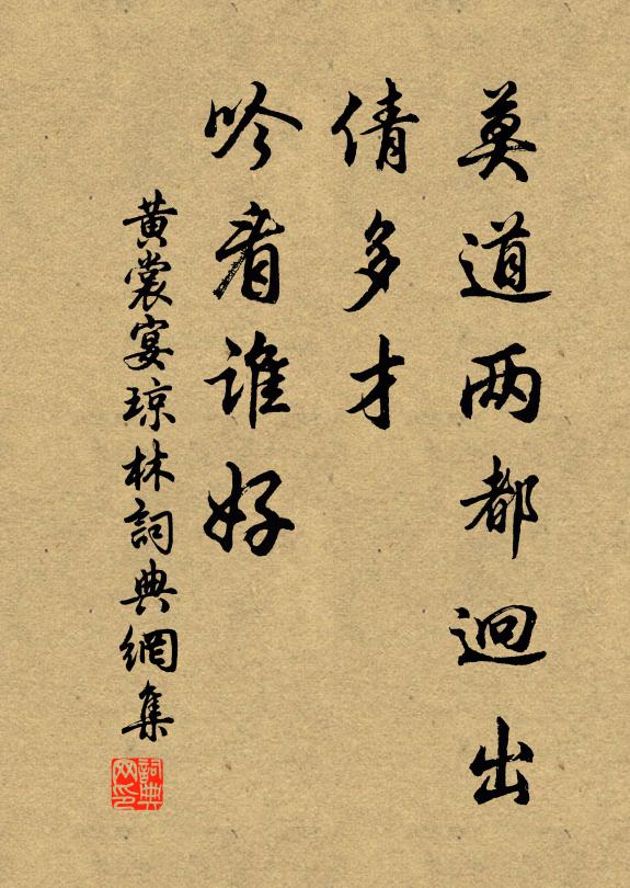 黄裳莫道两都迥出，倩多才、吟看谁好书法作品欣赏