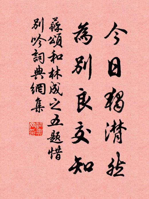 苏颂今日独潸然，为别良交知书法作品欣赏