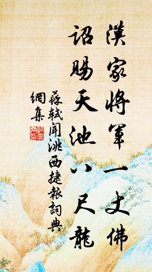 苏轼汉家将军一丈佛，诏赐天池八尺龙书法作品欣赏