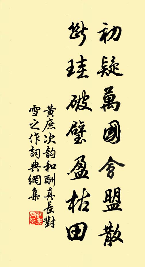 黄庶初疑万国会盟散，断珪破璧盈枯田书法作品欣赏