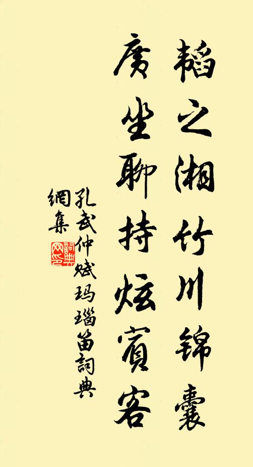 孔武仲韬之湘竹川锦囊，广坐聊持炫宾客书法作品欣赏