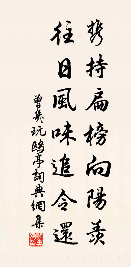 曾几携持扁榜向阳羡，往日风味追令还书法作品欣赏