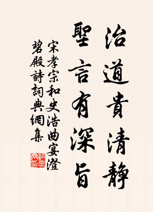 宋孝宗治道贵清静，圣言有深旨书法作品欣赏