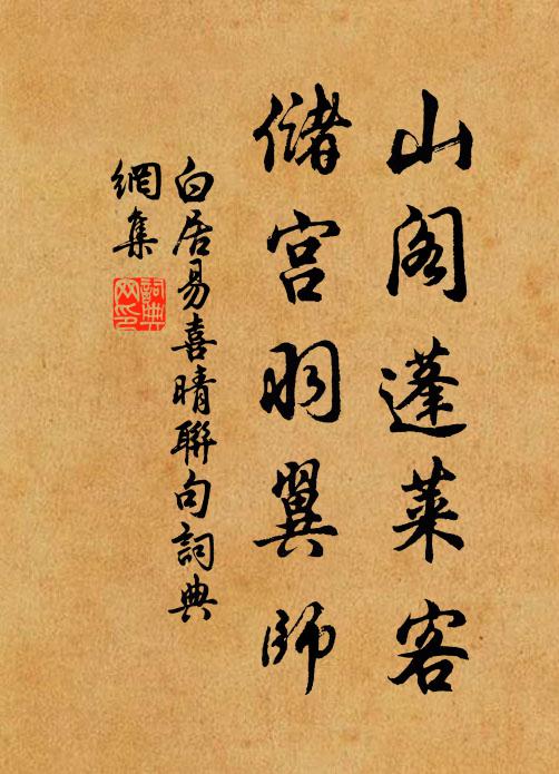 白居易山阁蓬莱客，储宫羽翼师书法作品欣赏