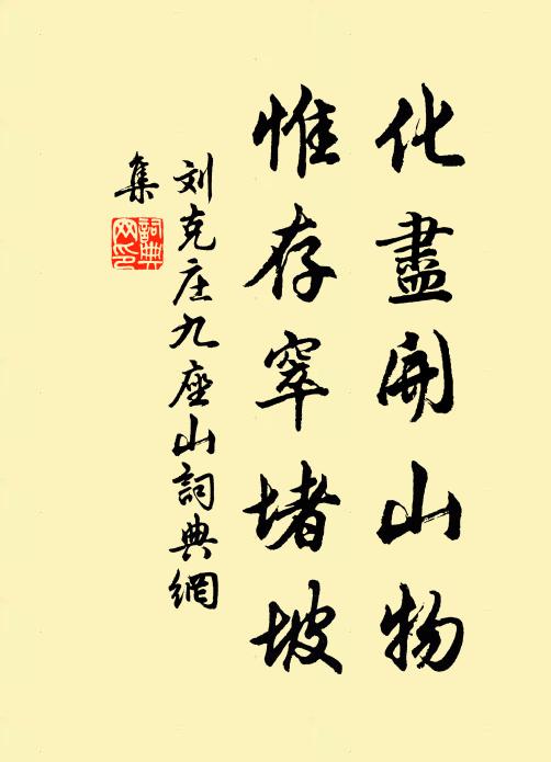 刘克庄化尽开山物，惟存窣堵坡书法作品欣赏