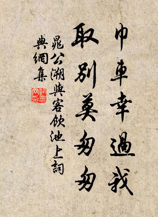 晁公溯巾车幸过我，取别莫匆匆书法作品欣赏