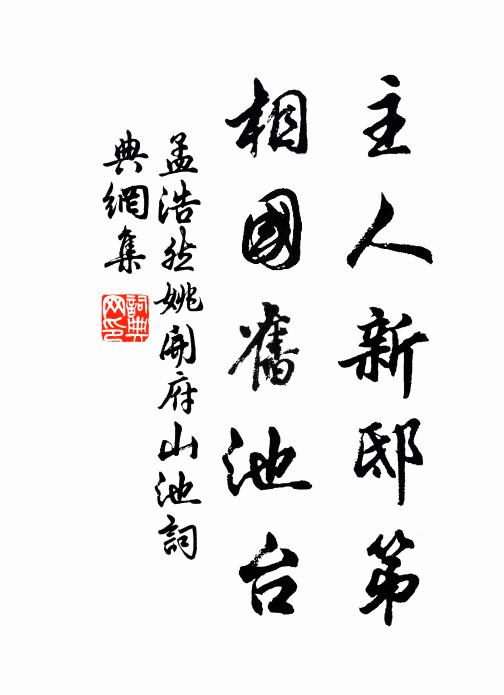 孟浩然主人新邸第，相国旧池台书法作品欣赏
