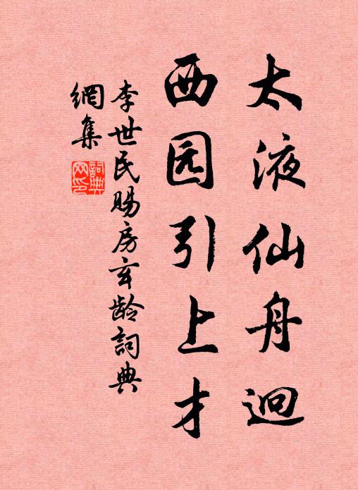 李世民太液仙舟迥，西园引上才书法作品欣赏