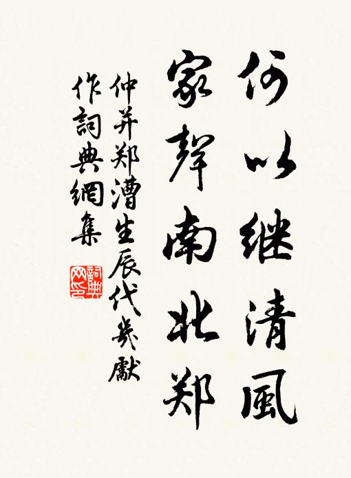仲并何以继清风，家声南北郑书法作品欣赏