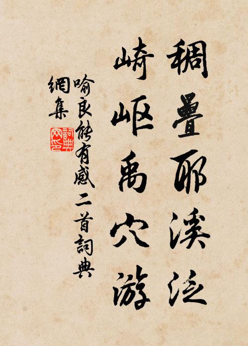 喻良能稠叠耶溪泛，崎岖禹穴游书法作品欣赏