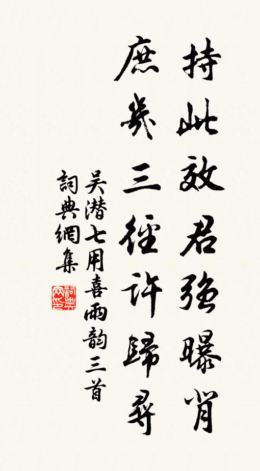 吴潜持此效君强曝背，庶几三径许归寻书法作品欣赏