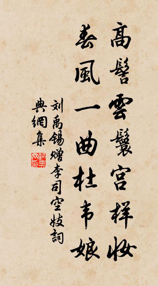刘禹锡高髻云鬟宫样妆，春风一曲杜韦娘书法作品欣赏