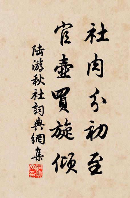 陆游社肉分初至，官壶买旋倾书法作品欣赏
