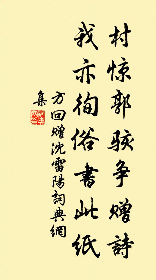 方回村惊郭骇争赠诗，我亦徇俗书此纸书法作品欣赏