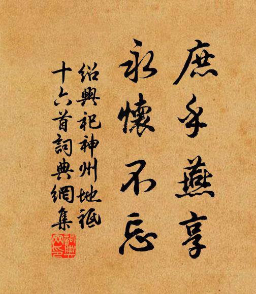 佚名庶乎燕享，永怀不忘书法作品欣赏