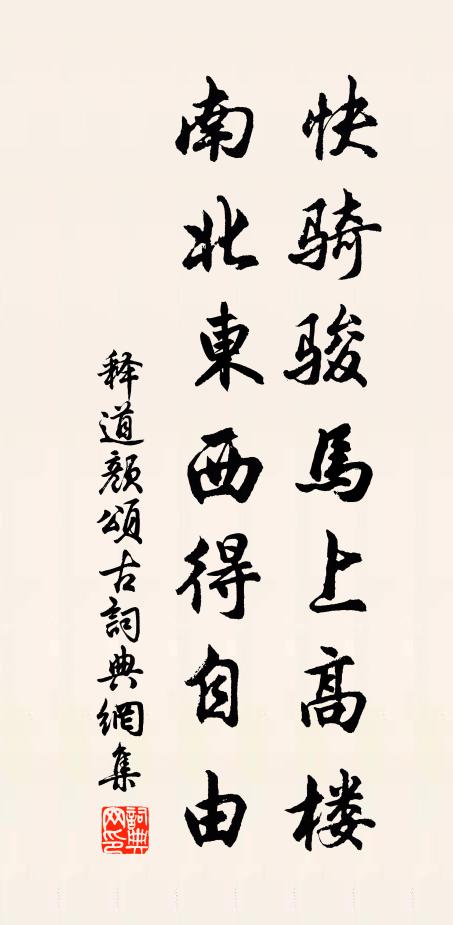 释道颜快骑骏马上高楼，南北东西得自由书法作品欣赏