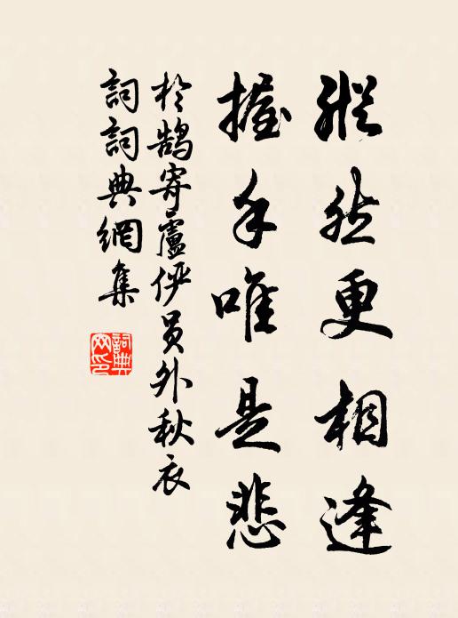于鹄纵然更相逢，握手唯是悲书法作品欣赏