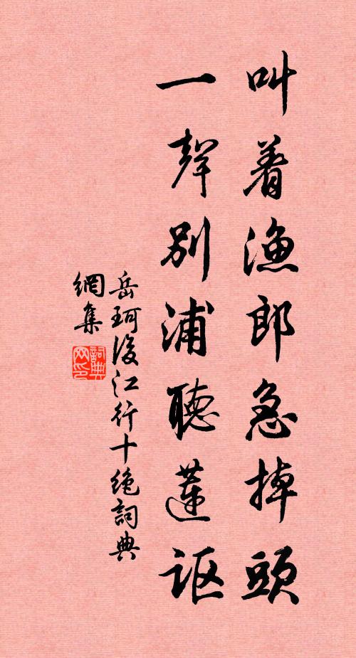 岳珂叫着渔郎急掉头，一声别浦听莲讴书法作品欣赏